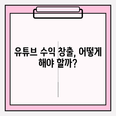 유튜브 구독 비용 & 수익| 궁금증 해결! | 유튜브 채널 운영, 수익 창출, 구독자 증가 팁