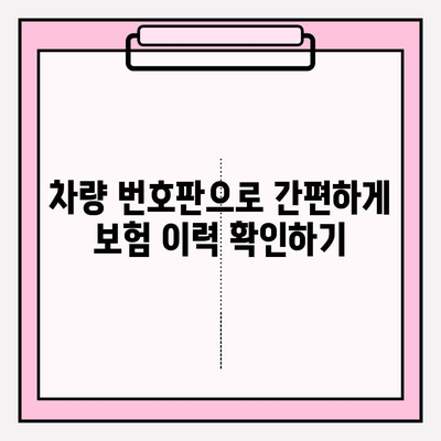 차량 번호판으로 차량 보험 이력 확인하는 방법 | 보험 정보, 조회, 안전 운전