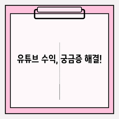 유튜브 구독 비용 & 수익| 궁금증 해결! | 유튜브 채널 운영, 수익 창출, 구독자 증가 팁