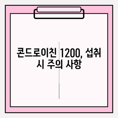 관절 건강의 지름길, 콘드로이친 1200의 효능과 선택 가이드 | 관절, 연골, 건강, 섭취, 추천