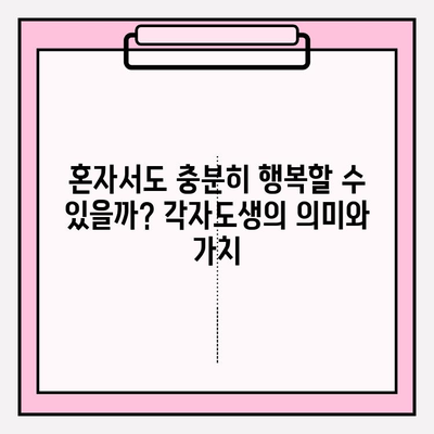 각자도생, 삶의 지혜를 탐구하다 | 의미, 철학, 그리고 현실 적용