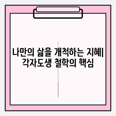 각자도생, 삶의 지혜를 탐구하다 | 의미, 철학, 그리고 현실 적용