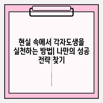 각자도생, 삶의 지혜를 탐구하다 | 의미, 철학, 그리고 현실 적용