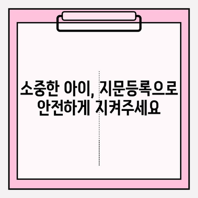 아이 잃어버릴까 걱정이세요? 지금 바로 미아방지 지문등록 어플로 안전하게 지키세요! | 미아방지, 지문등록, 어플 추천, 안전, 아이