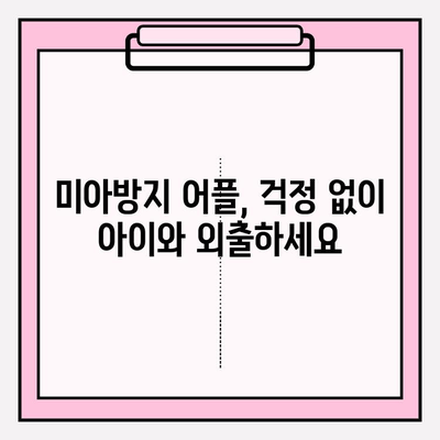 아이 잃어버릴까 걱정이세요? 지금 바로 미아방지 지문등록 어플로 안전하게 지키세요! | 미아방지, 지문등록, 어플 추천, 안전, 아이