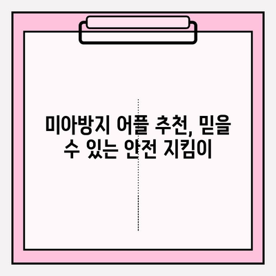 아이 잃어버릴까 걱정이세요? 지금 바로 미아방지 지문등록 어플로 안전하게 지키세요! | 미아방지, 지문등록, 어플 추천, 안전, 아이