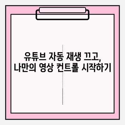 유튜브 재생 제어 마스터하기| 자동 재생 & 미리보기 해제 | 깔끔한 시청 경험 만들기