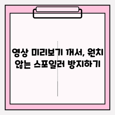 유튜브 재생 제어 마스터하기| 자동 재생 & 미리보기 해제 | 깔끔한 시청 경험 만들기