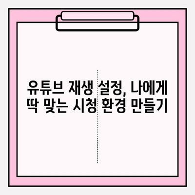 유튜브 재생 제어 마스터하기| 자동 재생 & 미리보기 해제 | 깔끔한 시청 경험 만들기