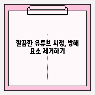 유튜브 재생 제어 마스터하기| 자동 재생 & 미리보기 해제 | 깔끔한 시청 경험 만들기