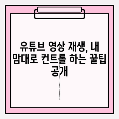 유튜브 재생 제어 마스터하기| 자동 재생 & 미리보기 해제 | 깔끔한 시청 경험 만들기