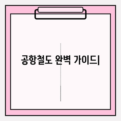 공항철도 시간표 & 노선 완벽 가이드 | 서울역, 인천공항, 운행 정보, 요금 안내