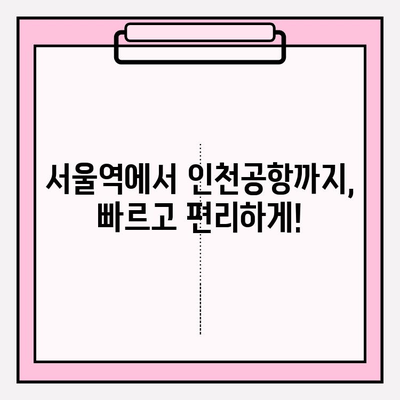 공항철도 시간표 & 노선 완벽 가이드 | 서울역, 인천공항, 운행 정보, 요금 안내