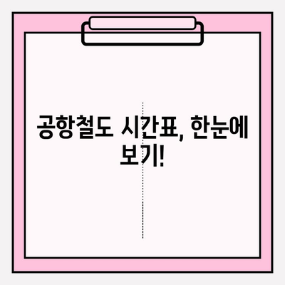 공항철도 시간표 & 노선 완벽 가이드 | 서울역, 인천공항, 운행 정보, 요금 안내