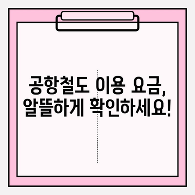 공항철도 시간표 & 노선 완벽 가이드 | 서울역, 인천공항, 운행 정보, 요금 안내