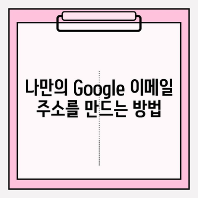 구글 계정 만들기| 단계별 가이드 | 계정 생성, 이메일 주소, Google 서비스