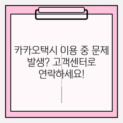 카카오택시 고객센터 번호, 지역별로 한 번에 확인하세요! | 카카오택시, 고객센터 연락처, 지역별 번호