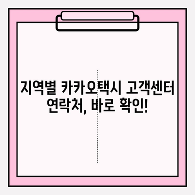 카카오택시 고객센터 번호, 지역별로 한 번에 확인하세요! | 카카오택시, 고객센터 연락처, 지역별 번호