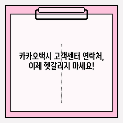 카카오택시 고객센터 번호, 지역별로 한 번에 확인하세요! | 카카오택시, 고객센터 연락처, 지역별 번호