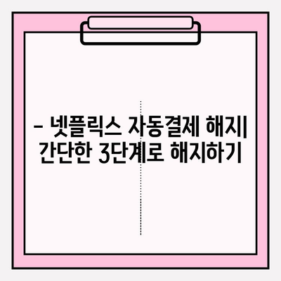 넷플릭스 해지 완벽 가이드 | 자동결제 정지 & 계정 삭제 방법