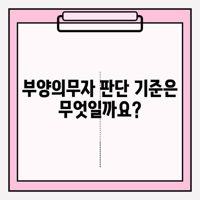 기초생활수급자 부양의무 기준 완벽 가이드 | 부양의무자, 소득, 재산, 계산, 판단 기준