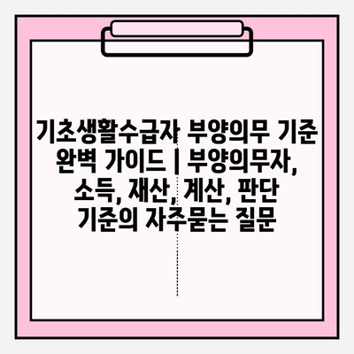 기초생활수급자 부양의무 기준 완벽 가이드 | 부양의무자, 소득, 재산, 계산, 판단 기준