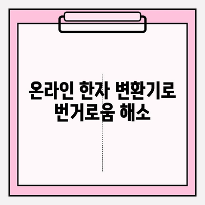 한글을 한자로 바꾸는 가장 쉬운 방법 | 한자 변환, 간편 도구, 온라인 변환기