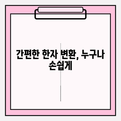 한글을 한자로 바꾸는 가장 쉬운 방법 | 한자 변환, 간편 도구, 온라인 변환기