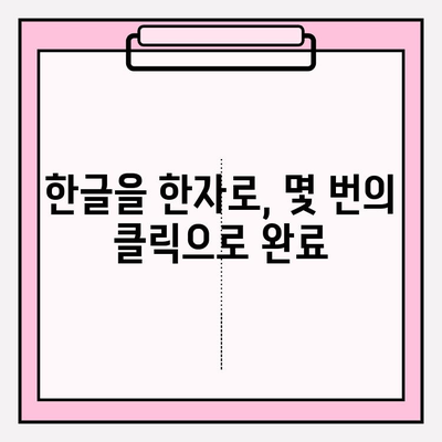 한글을 한자로 바꾸는 가장 쉬운 방법 | 한자 변환, 간편 도구, 온라인 변환기