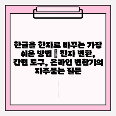 한글을 한자로 바꾸는 가장 쉬운 방법 | 한자 변환, 간편 도구, 온라인 변환기