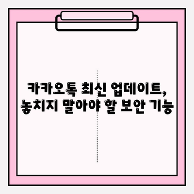 카카오톡 최신 업데이트, 안전하게 사용하는 꿀팁 | 보안 설정, 개인정보 보호, 업데이트 방법