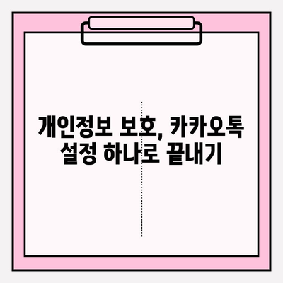 카카오톡 최신 업데이트, 안전하게 사용하는 꿀팁 | 보안 설정, 개인정보 보호, 업데이트 방법