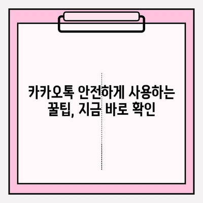 카카오톡 최신 업데이트, 안전하게 사용하는 꿀팁 | 보안 설정, 개인정보 보호, 업데이트 방법