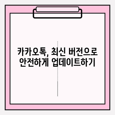 카카오톡 최신 업데이트, 안전하게 사용하는 꿀팁 | 보안 설정, 개인정보 보호, 업데이트 방법