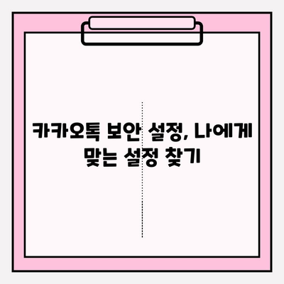 카카오톡 최신 업데이트, 안전하게 사용하는 꿀팁 | 보안 설정, 개인정보 보호, 업데이트 방법