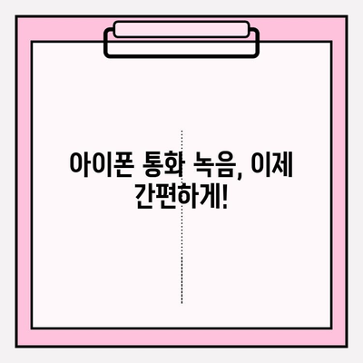 아이폰 통화 녹음 기능, 이제 쉽게 사용하세요! | 통화 녹음 방법, 설정, 팁