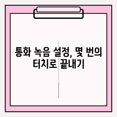 아이폰 통화 녹음 기능, 이제 쉽게 사용하세요! | 통화 녹음 방법, 설정, 팁