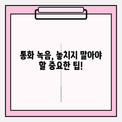 아이폰 통화 녹음 기능, 이제 쉽게 사용하세요! | 통화 녹음 방법, 설정, 팁