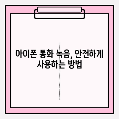 아이폰 통화 녹음 기능, 이제 쉽게 사용하세요! | 통화 녹음 방법, 설정, 팁