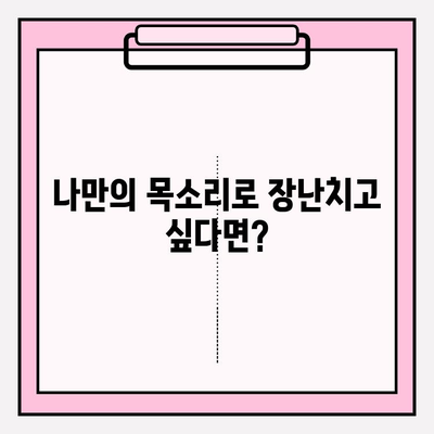 목소리 변조 앱 추천| 나만의 목소리로 변신! | 음성 변조, 앱 추천, 재미, 효과, 목소리 변경