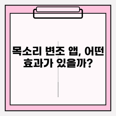 목소리 변조 앱 추천| 나만의 목소리로 변신! | 음성 변조, 앱 추천, 재미, 효과, 목소리 변경