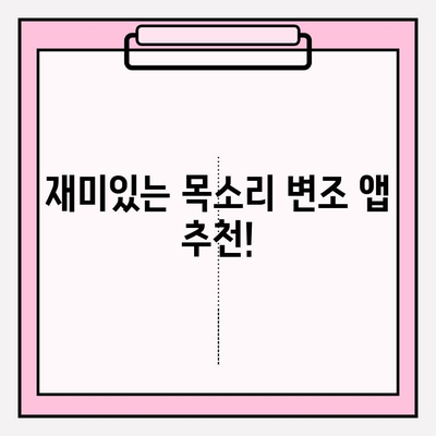 목소리 변조 앱 추천| 나만의 목소리로 변신! | 음성 변조, 앱 추천, 재미, 효과, 목소리 변경