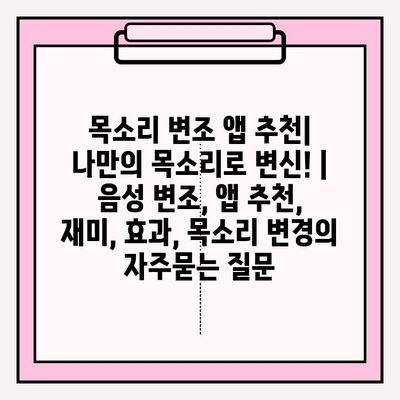 목소리 변조 앱 추천| 나만의 목소리로 변신! | 음성 변조, 앱 추천, 재미, 효과, 목소리 변경