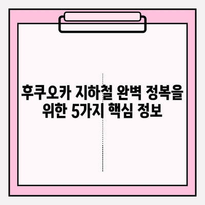 후쿠오카 지하철 완벽 정복| 노선도 전체 보기 및 주요 정보 | 후쿠오카 여행, 지하철 이용 가이드, 일본