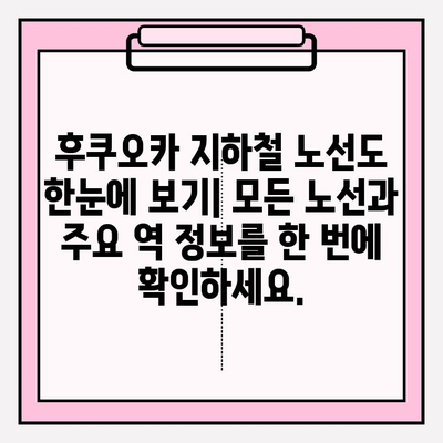 후쿠오카 지하철 완벽 정복| 노선도 전체 보기 및 주요 정보 | 후쿠오카 여행, 지하철 이용 가이드, 일본