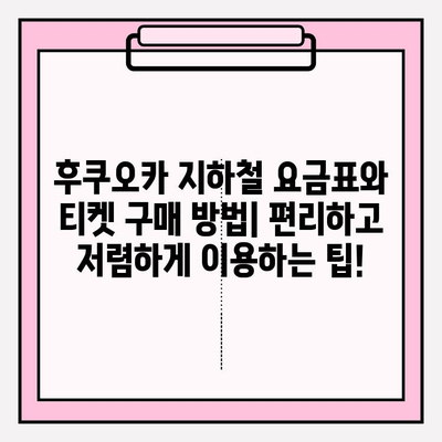 후쿠오카 지하철 완벽 정복| 노선도 전체 보기 및 주요 정보 | 후쿠오카 여행, 지하철 이용 가이드, 일본