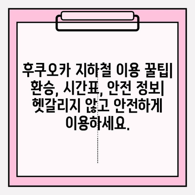 후쿠오카 지하철 완벽 정복| 노선도 전체 보기 및 주요 정보 | 후쿠오카 여행, 지하철 이용 가이드, 일본