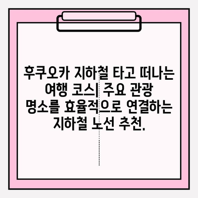 후쿠오카 지하철 완벽 정복| 노선도 전체 보기 및 주요 정보 | 후쿠오카 여행, 지하철 이용 가이드, 일본