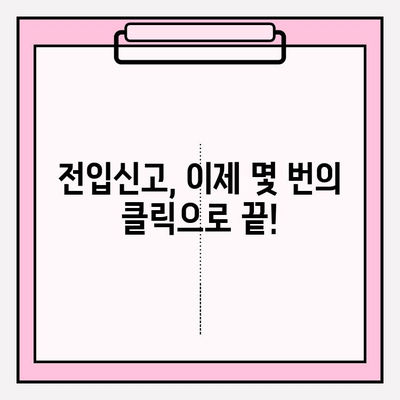 전입신고, 이제 간편하게! 필요 서류와 절차 완벽 가이드 | 주민등록, 이사, 전입, 신고