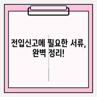 전입신고, 이제 간편하게! 필요 서류와 절차 완벽 가이드 | 주민등록, 이사, 전입, 신고